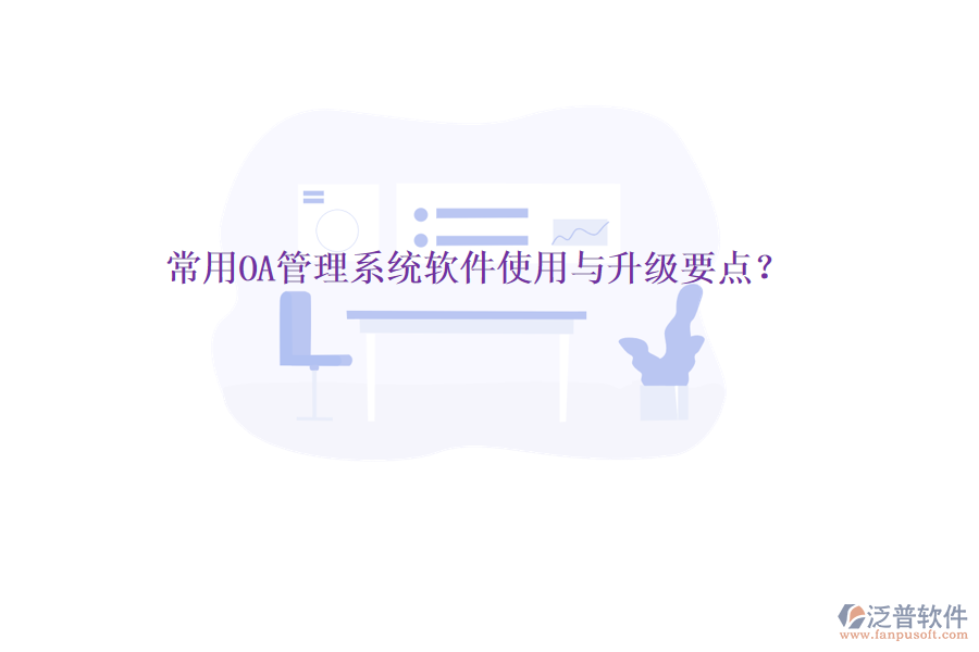  常用OA管理系統(tǒng)軟件使用與升級要點？