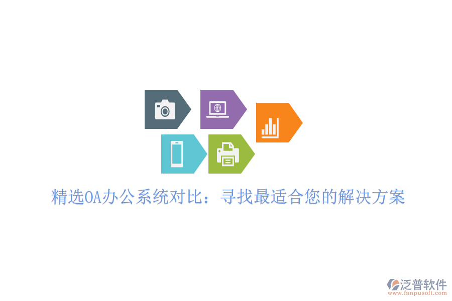 精選OA<a href=http://www.keekorok-lodge.com/oa/ target=_blank class=infotextkey>辦公系統(tǒng)</a>對(duì)比：尋找最適合您的解決方案