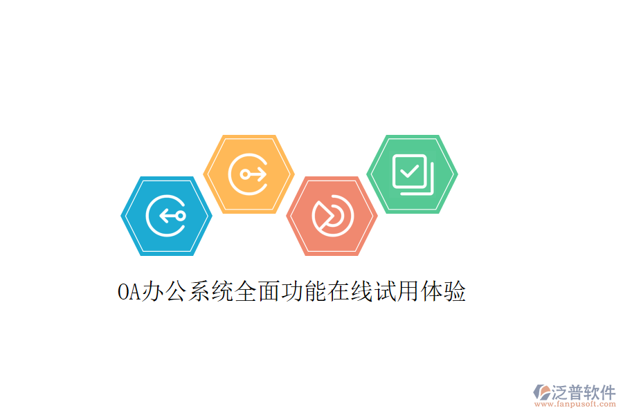 OA辦公系統(tǒng)全面功能在線試用體驗(yàn)