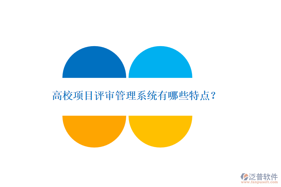 高校項目評審管理系統(tǒng)有哪些特點？