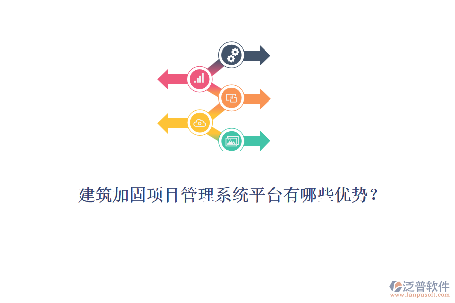 建筑加固項目管理系統(tǒng)平臺有哪些優(yōu)勢？