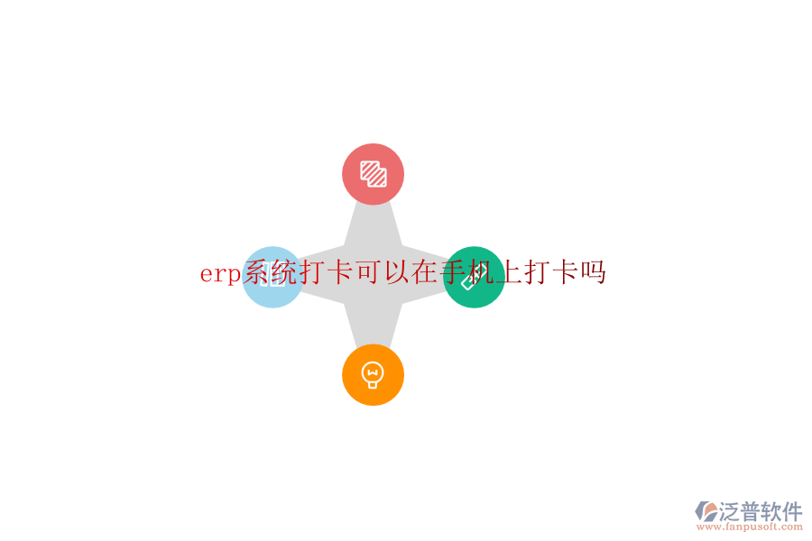  erp系統(tǒng)打卡可以在手機上打卡嗎