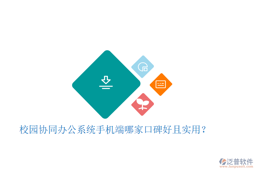  校園協(xié)同辦公系統(tǒng)手機(jī)端哪家口碑好且實(shí)用？