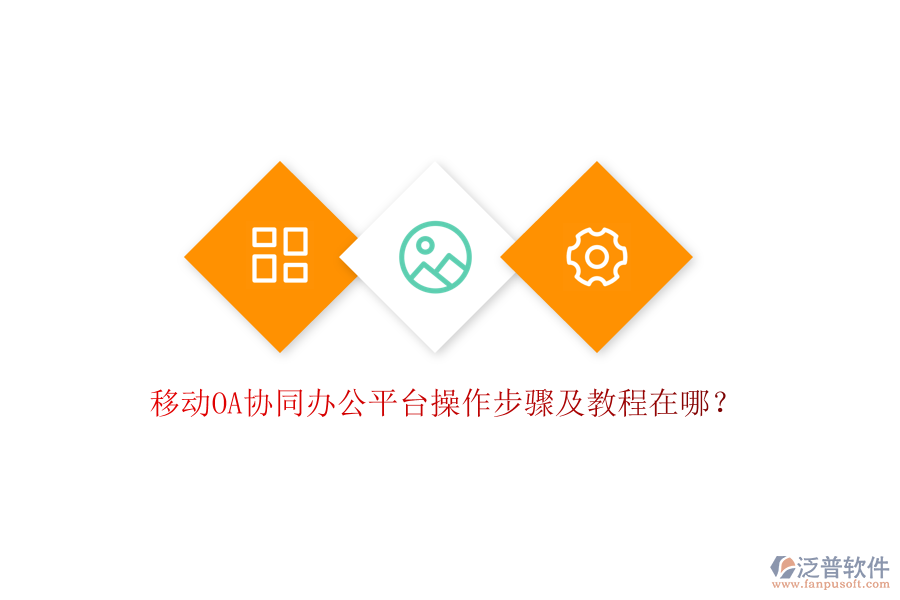  移動(dòng)OA協(xié)同辦公平臺(tái)操作步驟及教程在哪？