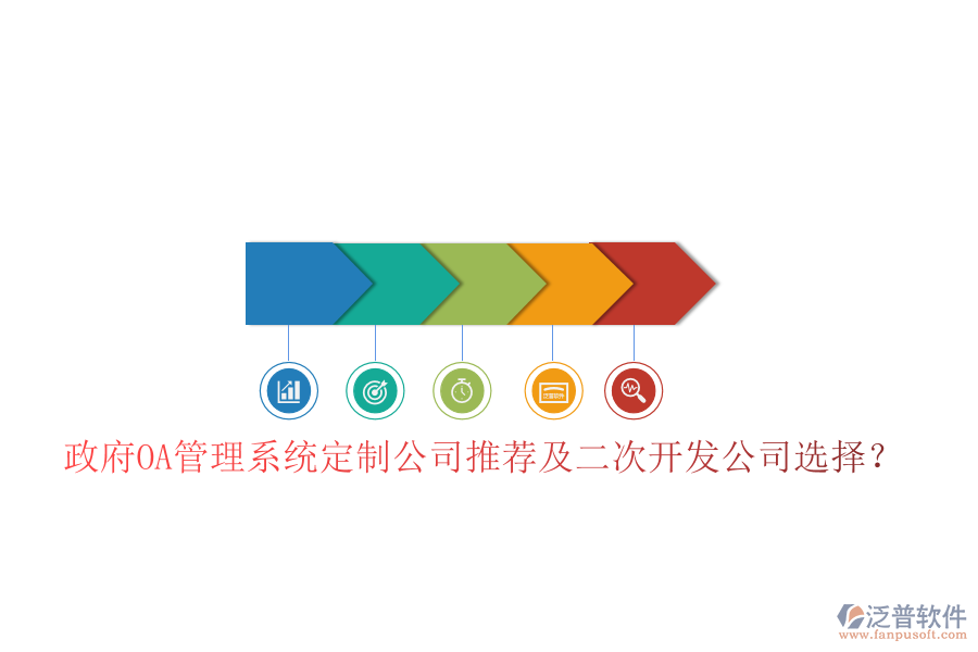  政府OA管理系統(tǒng)定制公司推薦及二次開發(fā)公司選擇？
