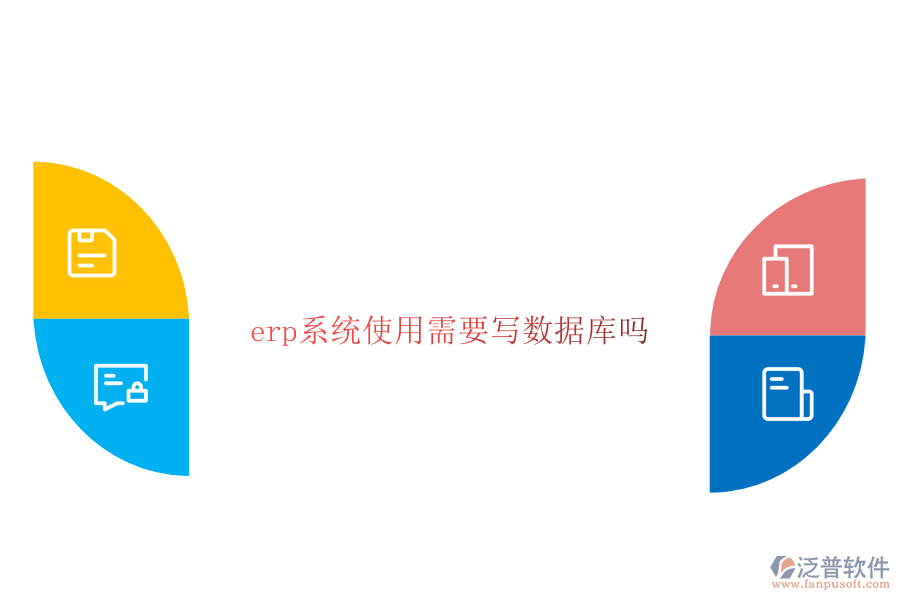 erp系統(tǒng)使用需要寫(xiě)數(shù)據(jù)庫(kù)嗎