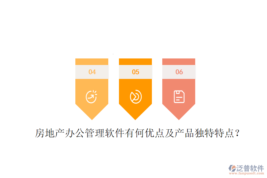  房地產(chǎn)辦公管理軟件有何優(yōu)點及產(chǎn)品獨特特點？