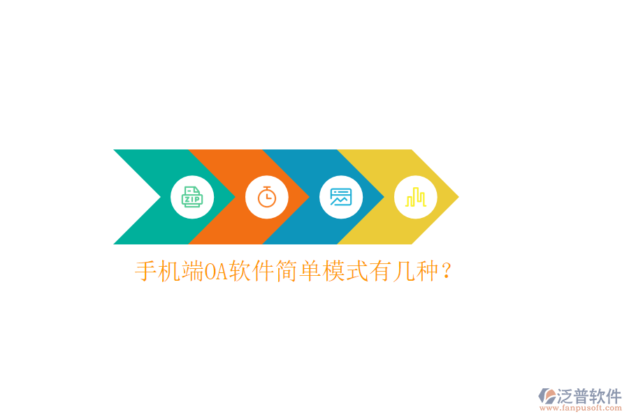  手機端OA軟件簡單模式有幾種？