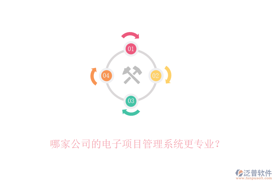 哪家公司的電子項(xiàng)目管理系統(tǒng)更專(zhuān)業(yè)？