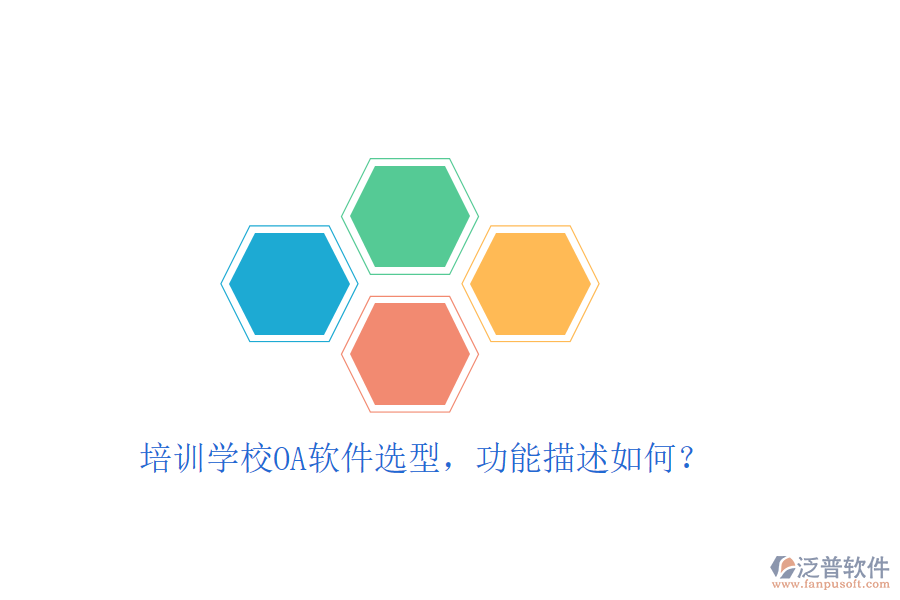  培訓(xùn)學(xué)校OA軟件選型，功能描述如何？