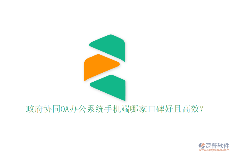  政府協(xié)同OA辦公系統(tǒng)手機端哪家口碑好且高效？