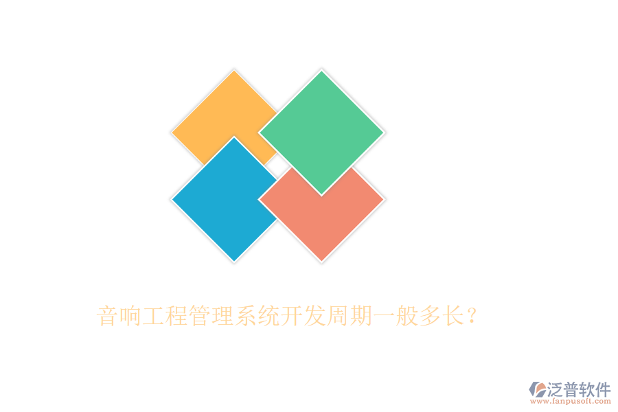 音響工程管理系統(tǒng)開發(fā)周期一般多長？