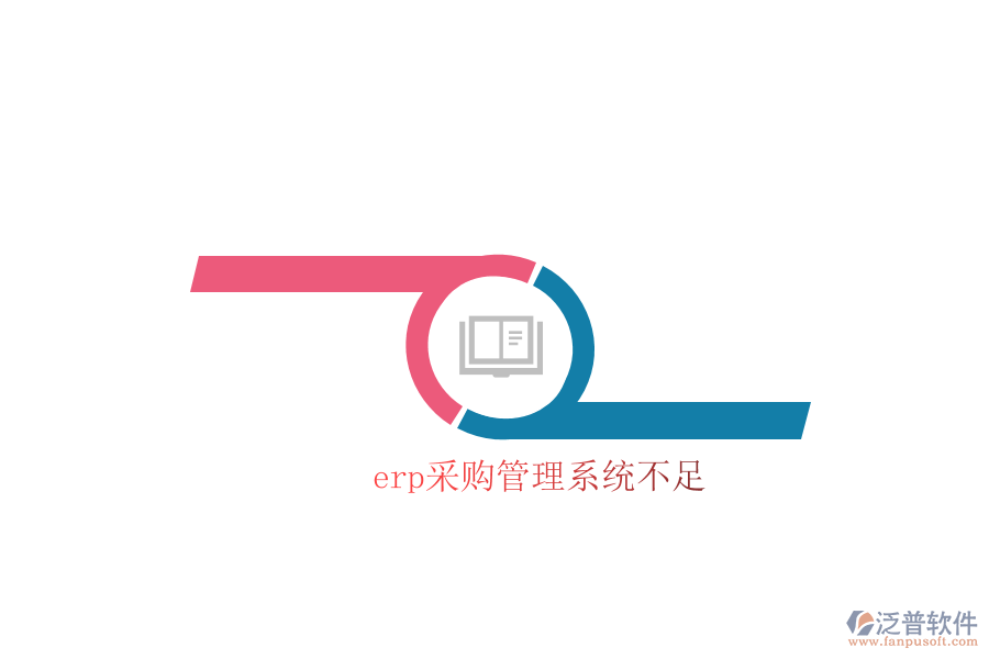 erp采購(gòu)管理系統(tǒng)不足