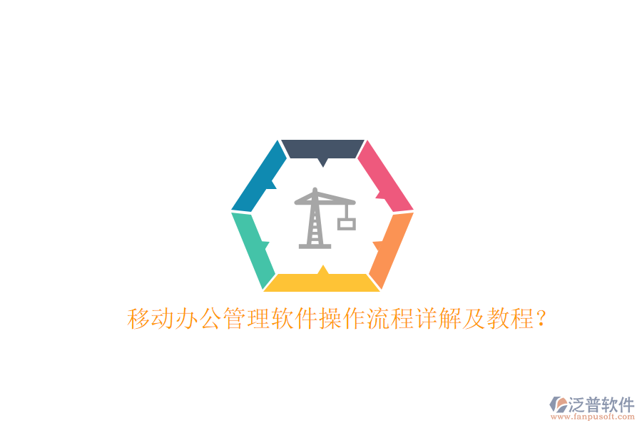  移動辦公管理軟件操作流程詳解及教程？