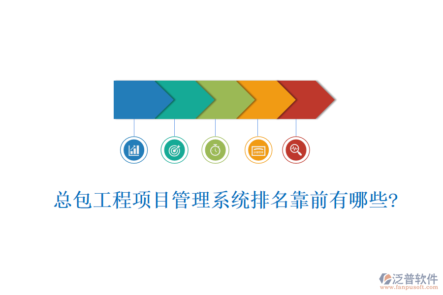 總包工程<a href=http://www.keekorok-lodge.com/xm/ target=_blank class=infotextkey>項目管理系統(tǒng)</a>排名靠前有哪些?