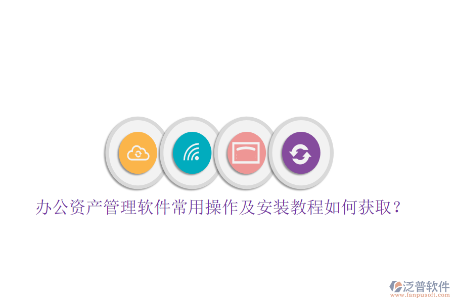  辦公資產(chǎn)管理軟件常用操作及安裝教程如何獲?。? width=