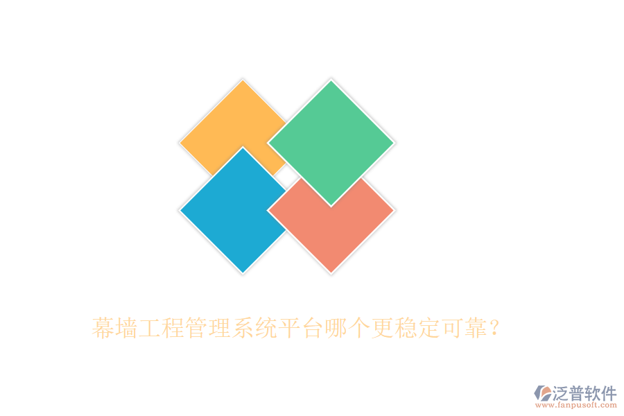幕墻工程管理系統(tǒng)平臺哪個更穩(wěn)定可靠？