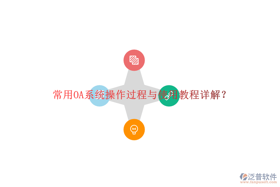  常用OA系統(tǒng)操作過程與使用教程詳解？