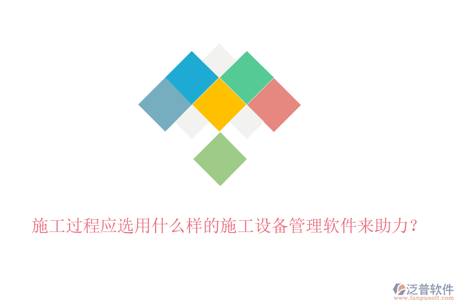 施工過(guò)程應(yīng)選用什么樣的施工設(shè)備管理軟件來(lái)助力？