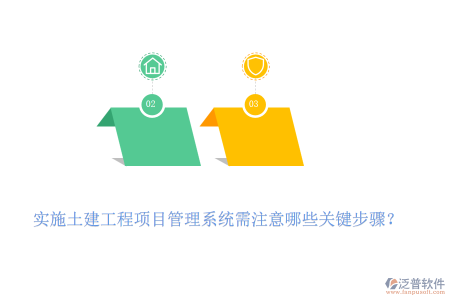 實施土建工程項目管理系統(tǒng)需注意哪些關鍵步驟？