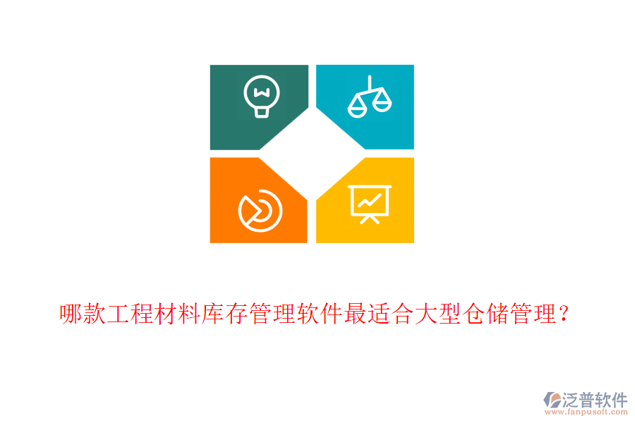 哪款工程材料庫存管理軟件最適合大型倉儲(chǔ)管理？