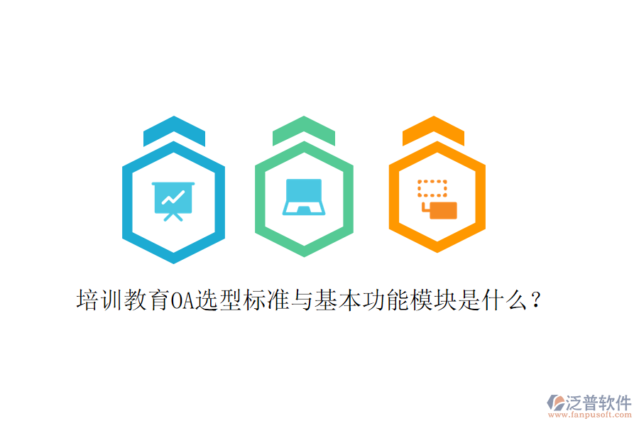  培訓(xùn)教育OA選型標(biāo)準(zhǔn)與基本功能模塊是什么？