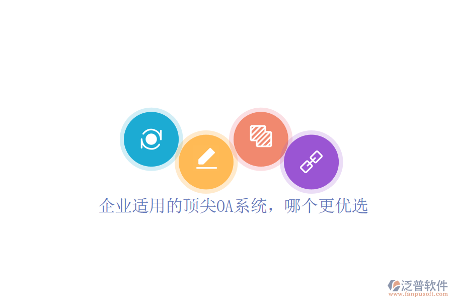 企業(yè)適用的頂尖OA系統(tǒng)，哪個(gè)更優(yōu)選