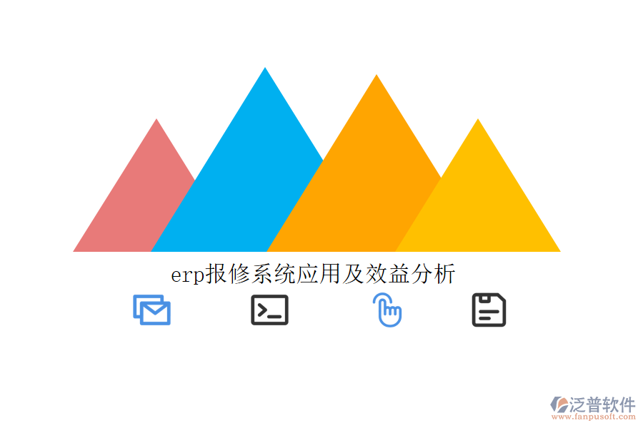 erp報修系統(tǒng)應(yīng)用及效益分析