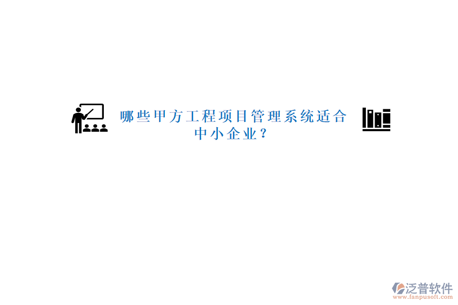 哪些甲方工程<a href=http://www.keekorok-lodge.com/xm/ target=_blank class=infotextkey>項(xiàng)目管理系統(tǒng)</a>適合中小企業(yè)?