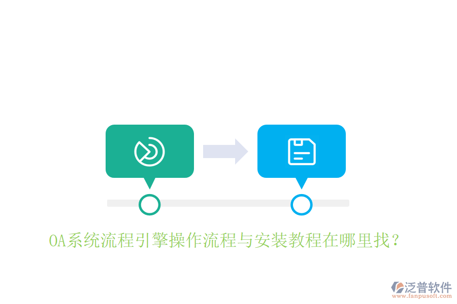  OA系統(tǒng)流程引擎操作流程與安裝教程在哪里找？