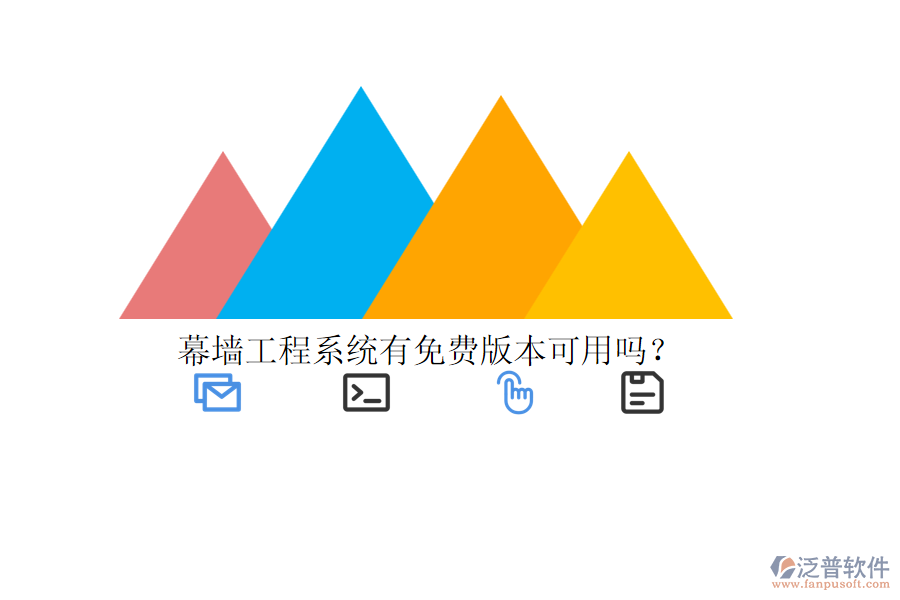 幕墻工程系統(tǒng)有免費版本可用嗎？