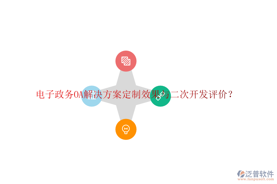  電子政務OA解決方案定制效果與二次開發(fā)評價？