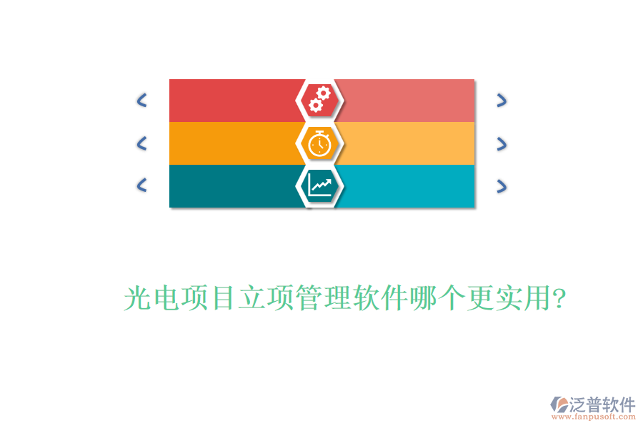 光電項(xiàng)目立項(xiàng)管理軟件哪個更實(shí)用?
