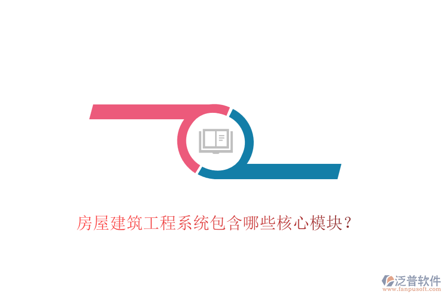 房屋建筑工程系統(tǒng)包含哪些核心模塊？