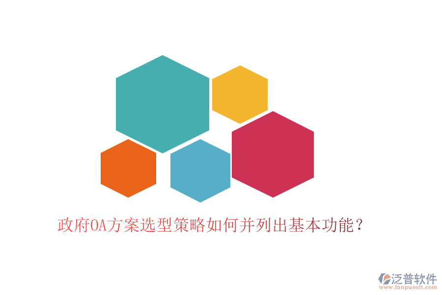  政府OA方案選型策略如何并列出基本功能？