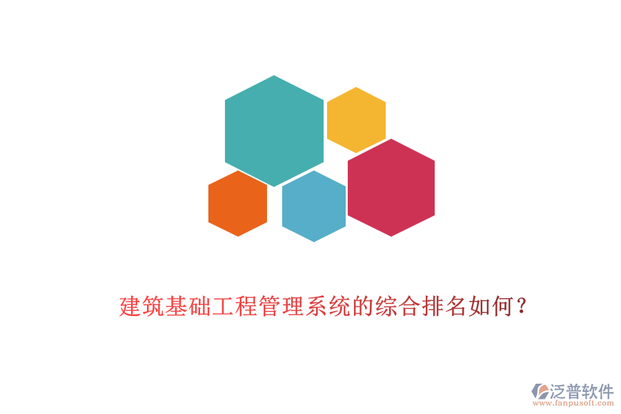 建筑基礎(chǔ)工程管理系統(tǒng)的綜合排名如何？