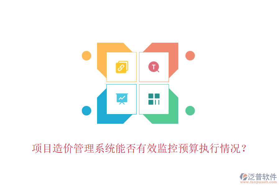 項(xiàng)目造價(jià)管理系統(tǒng)能否有效監(jiān)控預(yù)算執(zhí)行情況？