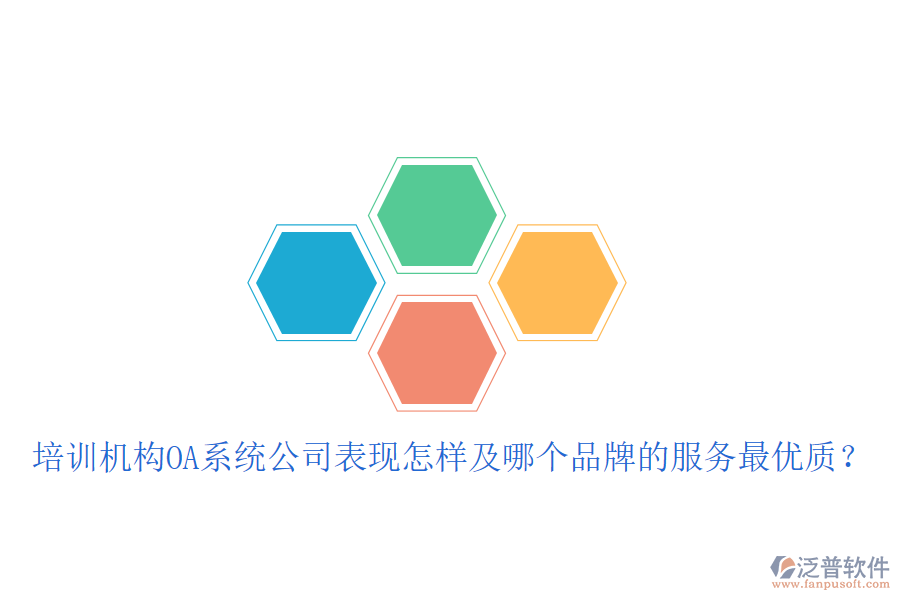  培訓(xùn)機(jī)構(gòu)OA系統(tǒng)公司表現(xiàn)怎樣及哪個(gè)品牌的服務(wù)最優(yōu)質(zhì)？