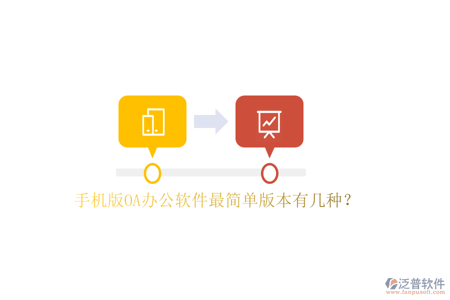 手機(jī)版OA辦公軟件最簡單版本有幾種？