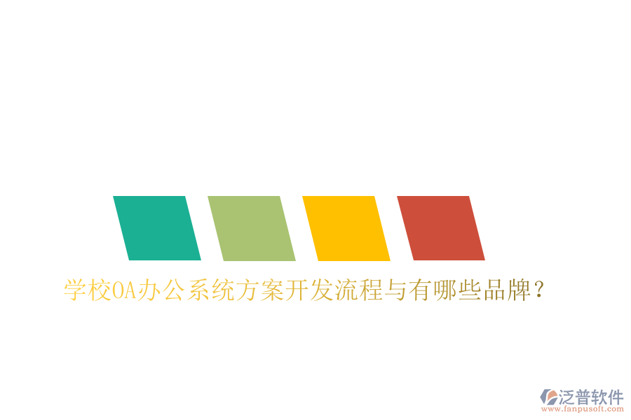  學(xué)校<a href=http://www.keekorok-lodge.com/oa/ target=_blank class=infotextkey>OA辦公系統(tǒng)</a>方案開發(fā)流程與有哪些品牌？