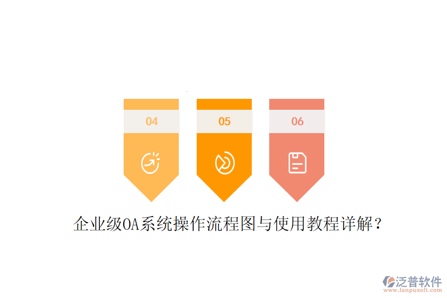  企業(yè)級(jí)OA系統(tǒng)操作流程圖與使用教程詳解？