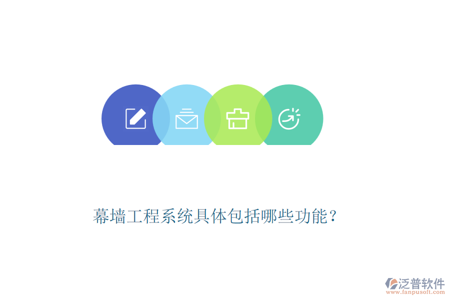 幕墻工程系統(tǒng)具體包括哪些功能？