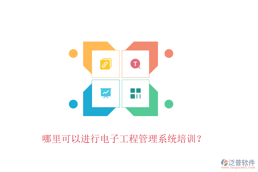 哪里可以進(jìn)行電子工程管理系統(tǒng)培訓(xùn)？