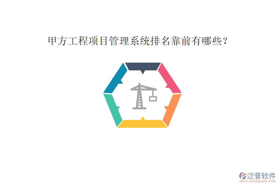 甲方工程<a href=http://www.keekorok-lodge.com/xm/ target=_blank class=infotextkey>項(xiàng)目管理系統(tǒng)</a>排名靠前有哪些?