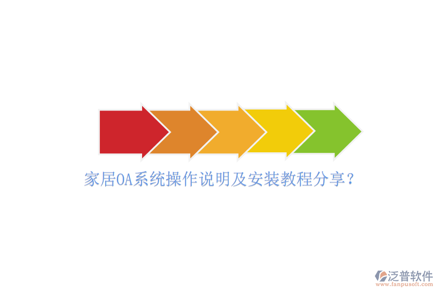  家居OA系統(tǒng)操作說明及安裝教程分享？