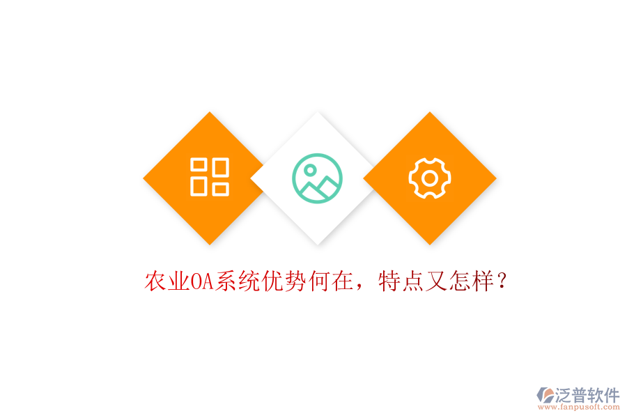  農(nóng)業(yè)OA系統(tǒng)優(yōu)勢何在，特點(diǎn)又怎樣？