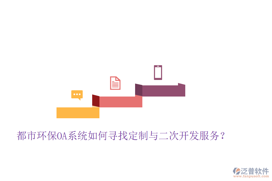  都市環(huán)保OA系統(tǒng)如何尋找定制與二次開(kāi)發(fā)服務(wù)？