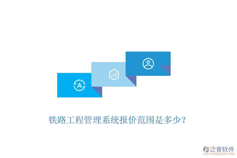 鐵路工程管理系統(tǒng)報(bào)價(jià)范圍是多少？