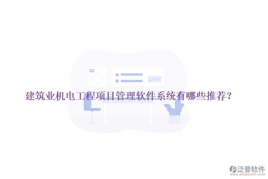 建筑業(yè)機(jī)電工程項(xiàng)目管理軟件系統(tǒng)有哪些推薦？