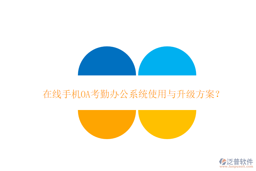  在線手機(jī)OA考勤辦公系統(tǒng)使用與升級(jí)方案？
